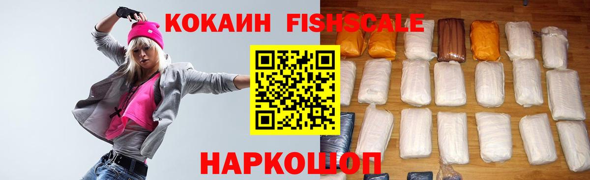КОКАИН FishScale Серов